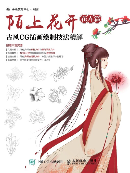 Title details for 陌上花开 by 设计手绘教育中心编著 - Available